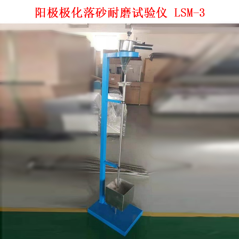 陽極極化落砂耐磨試驗儀 LSM-3的技術參數(shù)及結構