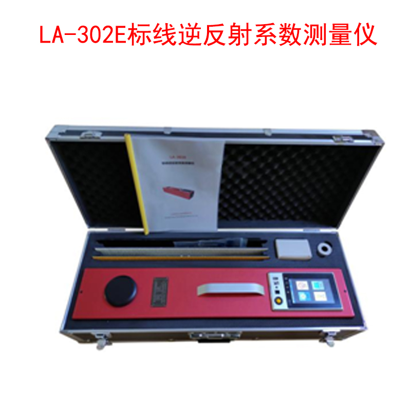 LA-302E標(biāo)線(xiàn)逆反射系數(shù)測(cè)量?jī)x的產(chǎn)品特點(diǎn)及技術(shù)參數(shù)