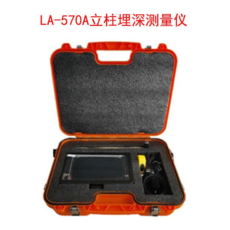 LA-570A立柱埋深測量儀的技術參數(shù)及特點