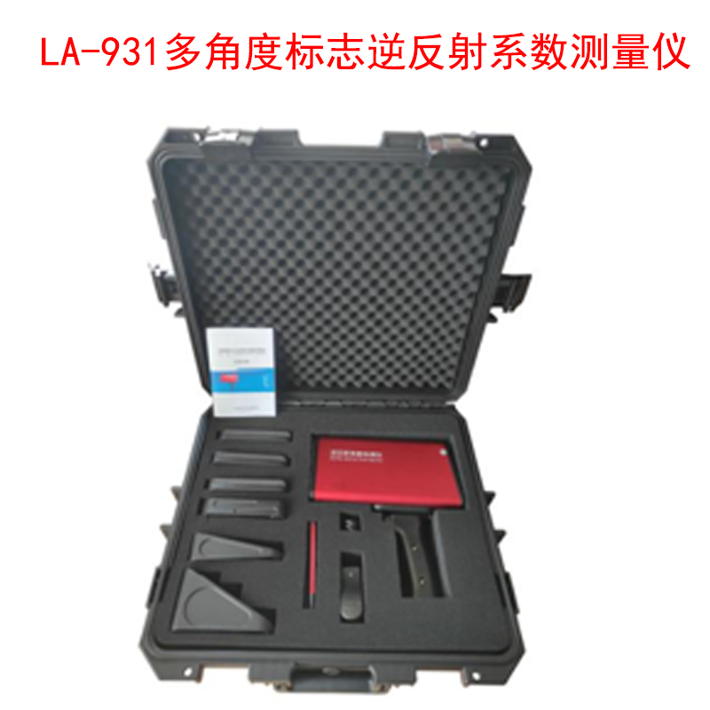 LA-931多角度標(biāo)志逆反射系數(shù)測量儀的技術(shù)指標(biāo)及特點